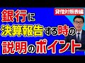 銀行への決算報告の際の説明のポイント（貸借対照表編）