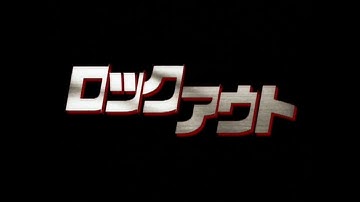 『ロックアウト』　予告編