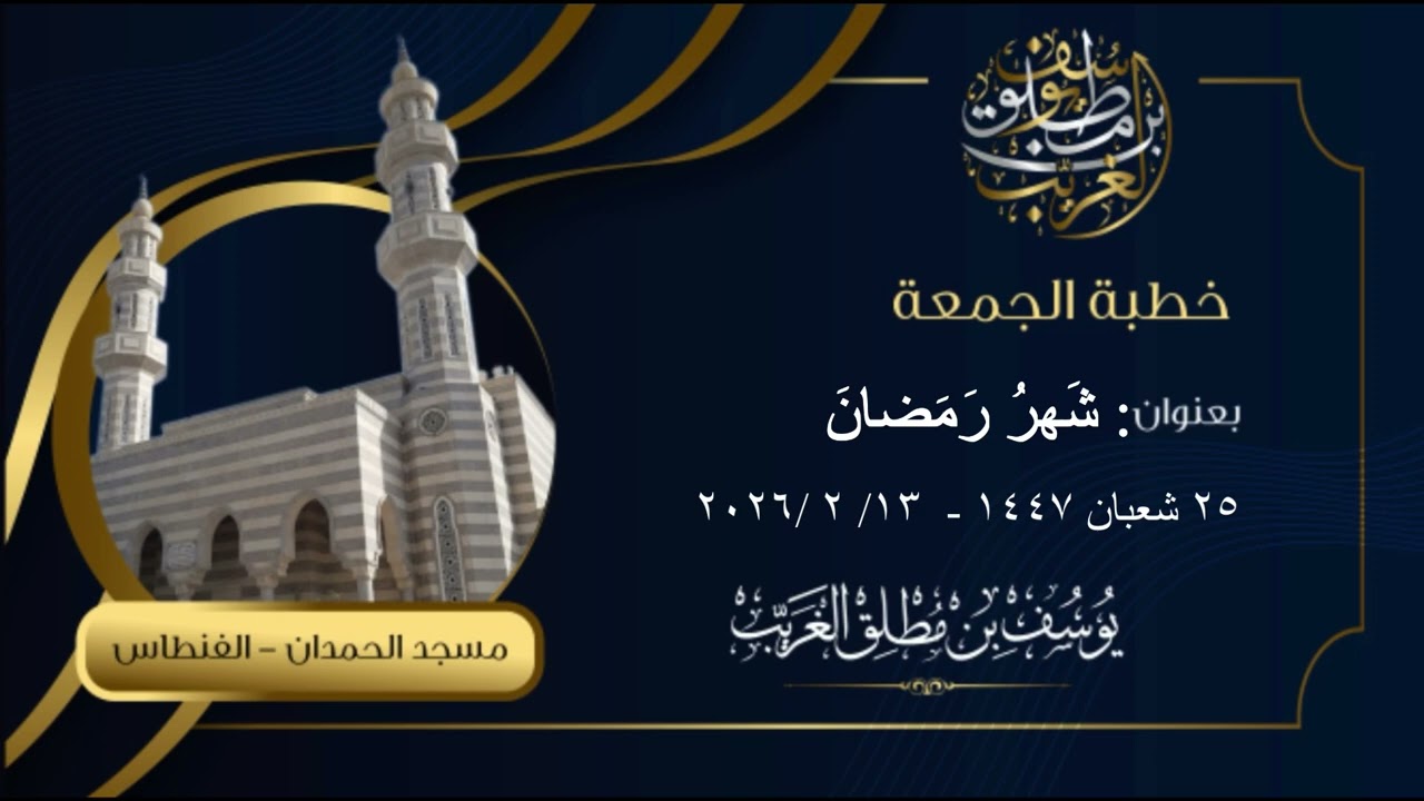 خطبة الجمعة: شهرُ رمضان