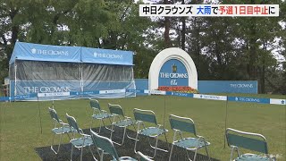 中日クラウンズ大雨のため初日中止に 30日に改めて予選ラウンドスタート