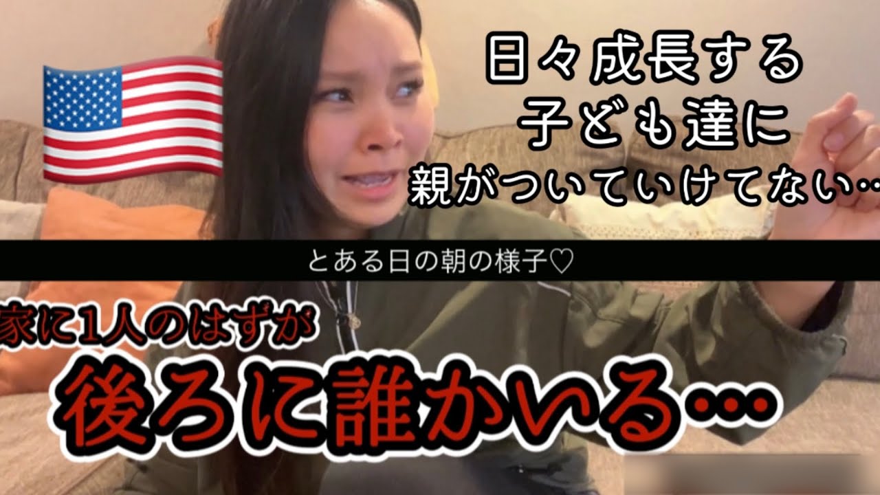 【アメリカ生活】子育て何が正解かは分からないけど私はこうしていきたい♡家に一人…怖かった瞬間の話。vlog 30＊アメリカ生活 | 国際結婚 | 海外子育て | 3児のママ | 海外生活