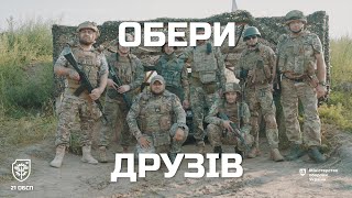 Долучайся до 21 окремого батальйону спеціального призначення