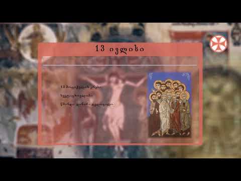 საეკლესიო კალენდარი (13 ივლისი, 2020 წ.)
