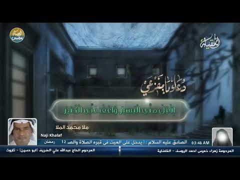 دعاء السحر يا مفزعي عند كربتي ملا محمد الملا 