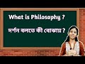 What is darshan shastra in bengali  what is philosophy in bengali for class 11