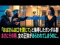 マンション前で騒ぐDQNに注意した”物静かな女性”。彼女の正体は元海上自衛隊”特別警備隊”で…舐めてかかったDQNの末路が悲惨すぎたw