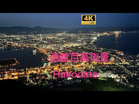 北海道函館山賞百萬夜景(字幕CC Supported)