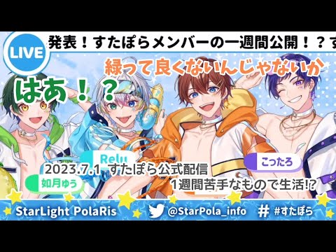【すたぽら切り抜き】緑をいじるメンバーへ反論する ゆうくんが可愛い！【文字起こし】