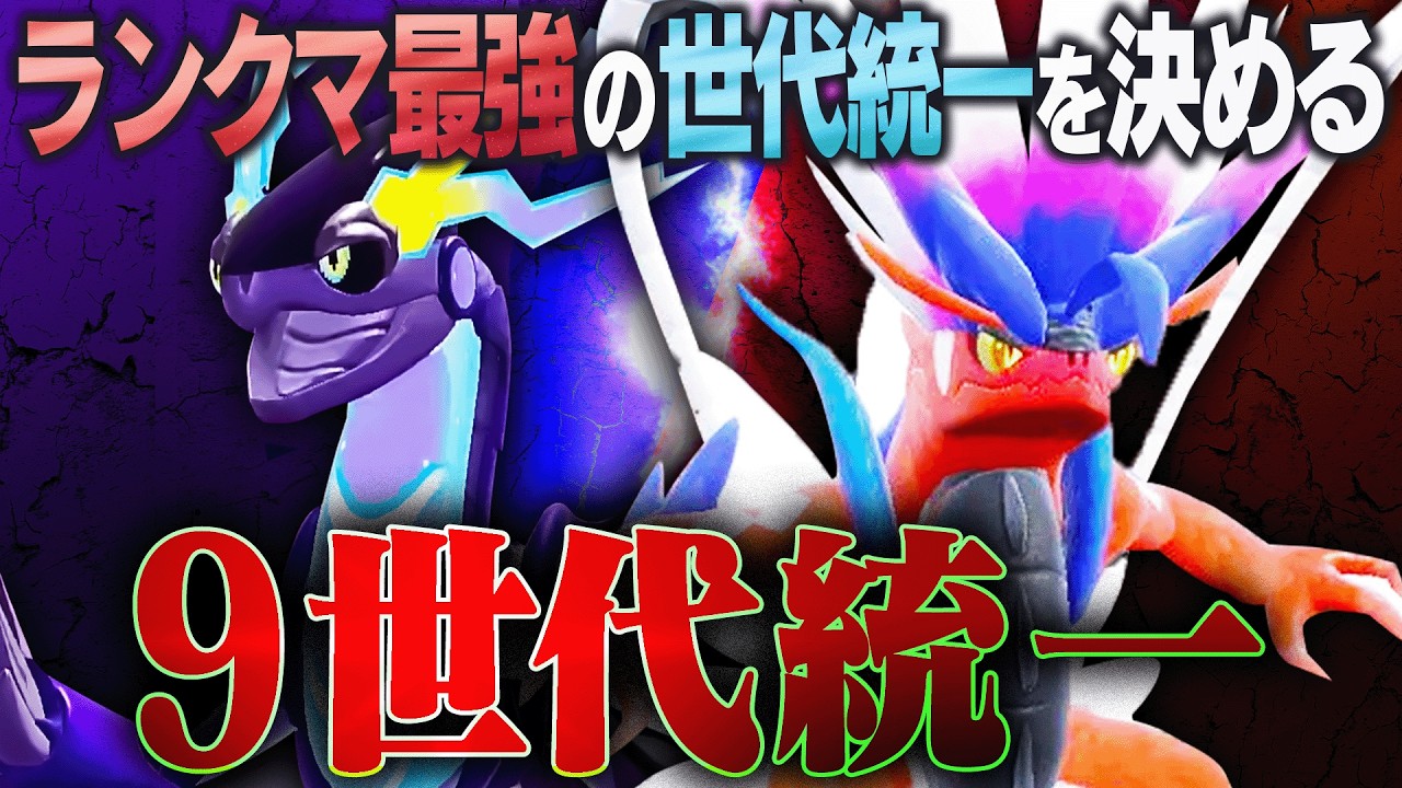 【9世代統一】最強集結！ランクマ最強の世代統一は第9世代か？それとも──【ポケモンSV】