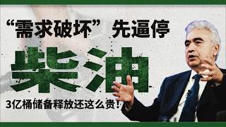 3亿桶储备都放了，柴油还这么贵！高盛说的“需求破坏”，先逼停谁？