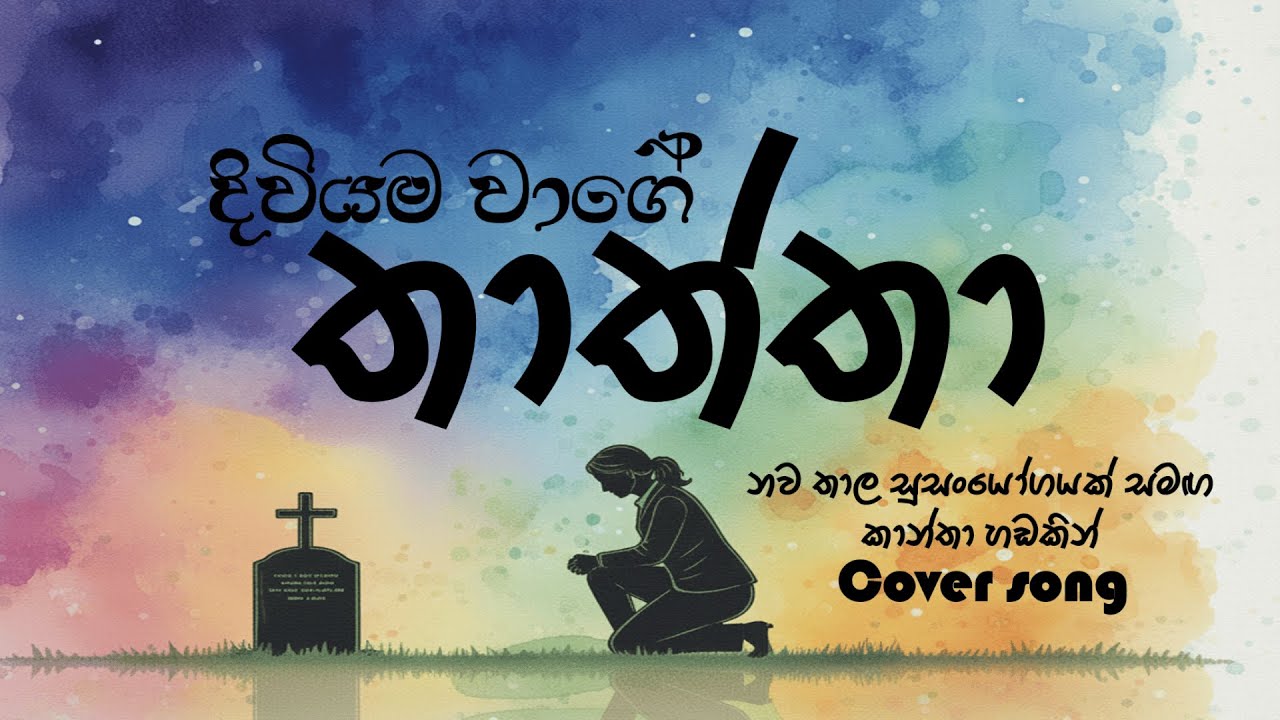 Diviyama wage | දිවියම වාගේ |Thaththa | තාත්තා| female voice | Covered by Cocomelody