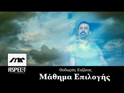 Βίντεο: Τι είναι ένα μάθημα επιλογής