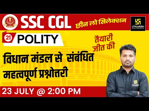 Polity #21 | विधान मंडल से संबंधित महत्वपूर्ण प्रश्नोत्तरी | By Jitendra Sir
