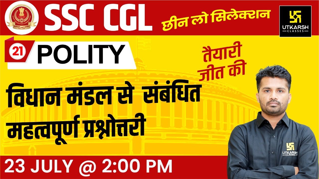 Polity #21 | विधान मंडल से संबंधित महत्वपूर्ण प्रश्नोत्तरी | By Jitendra Sir
