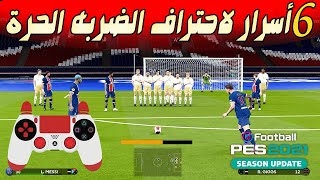 إحتراف تسديد الضربة الحرة بيس 2021  | كل فاول هدف | Pes 2021