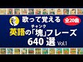 【BGM20曲】英語チャンク・フレーズ640選！歌を聴くだけでリスニング力アップ！ペラペラ話すためのコロケーション 初心者英語リスニング聞き流し