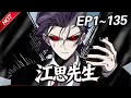 MULTISUB💥最新合集💥《江思先生》第1~135集丨1000年前的一个末日社会,身为僵尸的他,天天被人类追杀,为了活下去,他开始健身运动,最后变得无比强大!#破晓动漫社
