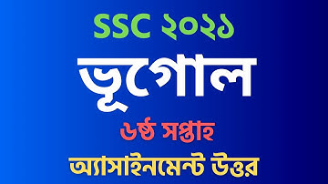 ভূগোল SSC ৬ষ্ঠ সপ্তাহের এসাইনমেন্ট উত্তর | ssc 2021 6th week assignment geography | ssc 2021