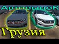 Авторынок Грузии! Обзор цен 2021. Автобазар г.Рустави. VW. @Auto Sculptor Caucasus Auto. AutoPapa.