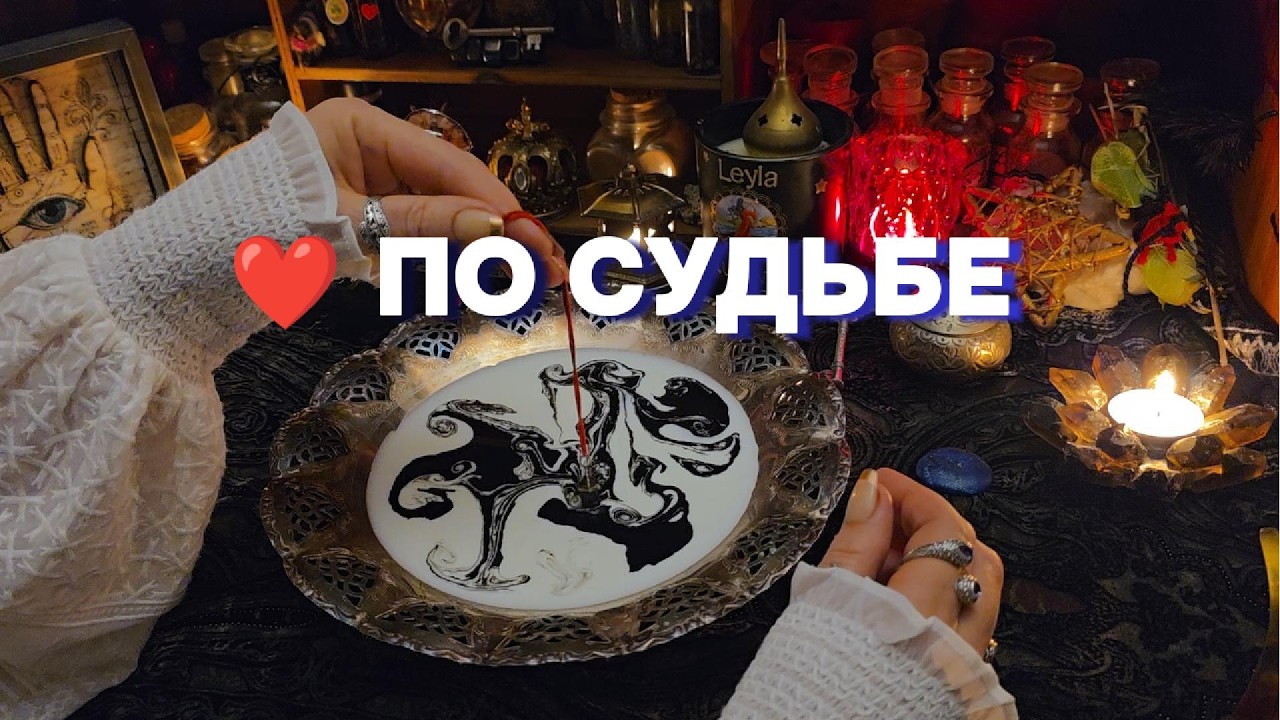 💍❤️ МУЖЧИНА ПРЕДНАЗНАЧЕННЫЙ СУДЬБОЙ Будущий Муж Родной Чернильное Гадание Таро Расклад Онлайн