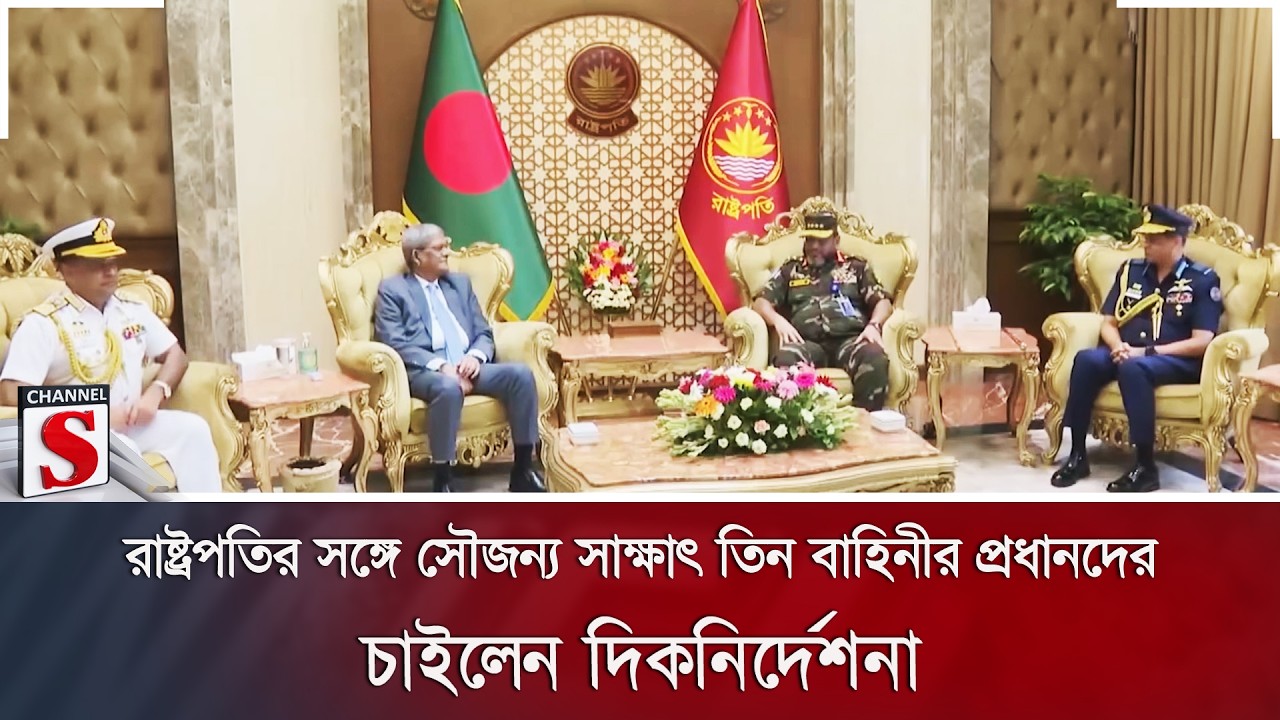 রাষ্ট্রপতির সঙ্গে সৌজন্য সাক্ষাৎ তিন বাহিনীর প্রধানদের; চাইলেন দিকনির্দেশনা | Channel S News