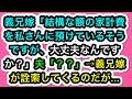 【ざまぁスカッと】義兄嫁「結構な額の家計費を私さんに預けているそうですが、大丈夫なんですか？」夫「？？」→義兄嫁が詮索してくるのだが...【スカッと実話ジャパン】