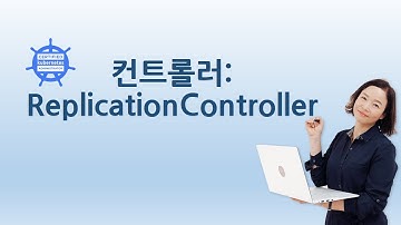 Kubernetes 컨트롤러 : ReplicationController
