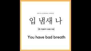 learn Korean- You have a bad breath. ( 입 냄새 나. )