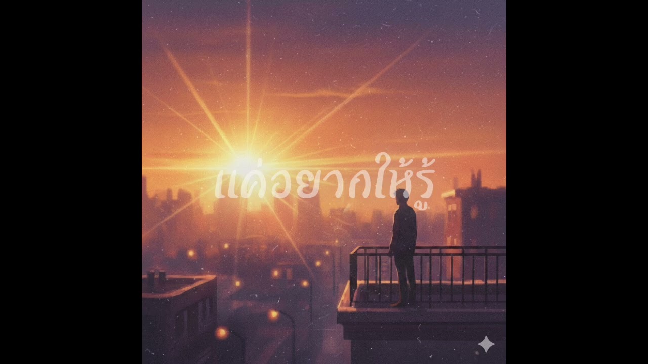 แค่อยากให้รู้ (Official audio) | เพลงฟังสบาย SAD