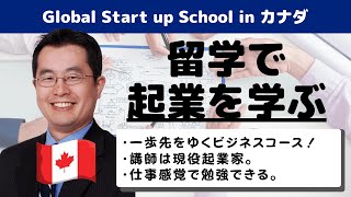 【カナダ留学 起業家育成ビジネスコース】仕事感覚で勉強できる！講師陣はビジネスマン！Global Start up School【Tamwood×留学タイムズ】