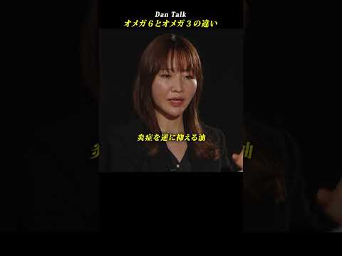 オメガ6とオメガ3の違い  #shorts #高橋ダン #Dan Talk #健康 #オメガ3 #オメガ6 #オメガ #栄養