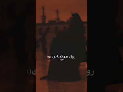 بارون روز دهم کجا بودی محمدرضا فتوحی Majnoon Alheydar110 مجنونالحیدر