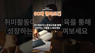 50대 행복조건  #행복찾기  #긍정적마인드 #동기부여