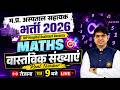 म.प्र. अस्पताल सहायक भर्ती 2026 MP Hospital Assistant Vacancy | वास्तविक संख्याएँ (Real Number)