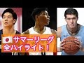 【2019NBAサマーリーグ】八村塁 X 渡邊雄太 X 馬場雄大