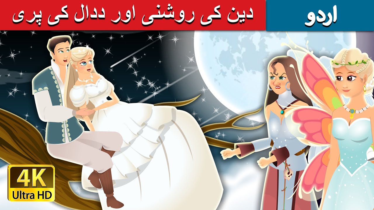دین کی روشنی اور ددال کی پری | Daylight and Swamp Fairy | Urdu Fairy Tales