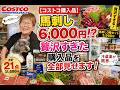 【コストコ購入品】馬刺し6,000円!?贅沢すぎた購入品を全部見せます！
