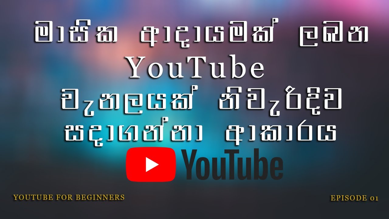 How To Create a YouTube Channel in Sinhala 2021 | YouTube For Beginners