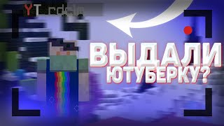 ВЫДАЛИ ЮТУБЕРКУ НА REALLYWORLD?? ГРИФЕР ШОУ!!! REALLYWORLD