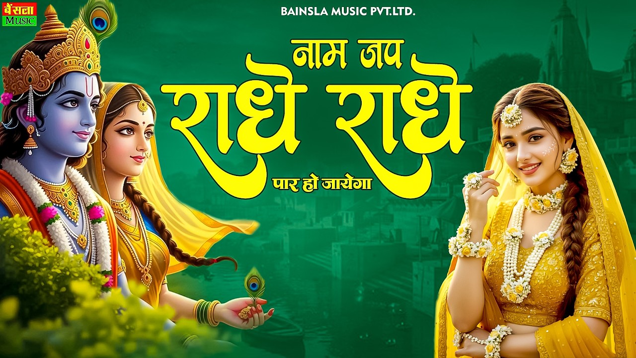 नाम जप राधे राधे पार हो जायेगा | Naam Jap Radhe Radhe | Most Beautiful Krishna Bhajan | #krishna