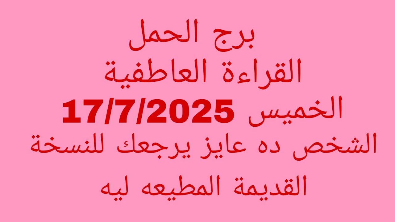 توقعات برج الحمل//القراءة العاطفية//الخميس 17/7/2025//الشخص ده عايز يرجعك للنسخة القديمة المطيعه ليه