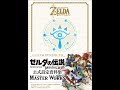 【紹介】ゼルダの伝説 30周年記念書籍 第3集 ゼルダの伝説 ブレス オブ ザ ワイルド マスターワークス （ニンテンドードリーム編集部）