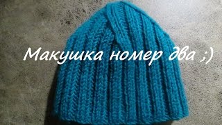 Мужская шапка резинкой 2*2. Как делать убавки для макушки Мужская шапка резинкой 2*2. Как делать убавки для макушки