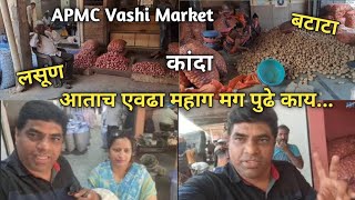 आत्ताच एवढा महाग पुढे काय? कांदा बटाटा लसूण APMC नवी मुंबई वाशी bazar Onion Potato Market APMC Vashi
