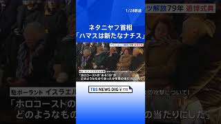 「ハマスは新たなナチス」ネタニヤフ首相　ホロコースト犠牲者追悼の日に｜TBS NEWS DIG #shorts