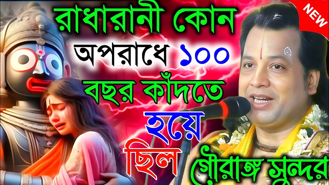 রাধারানী কোন অপরাধে ১০০ বছর কাঁদতে হয়েছিল। ।গৌরাঙ্গ সুন্দর চক্রবর্তী [Kirtan gouranga sundar]