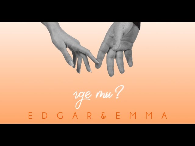 EDGAR&EMMA - Где ты.wav