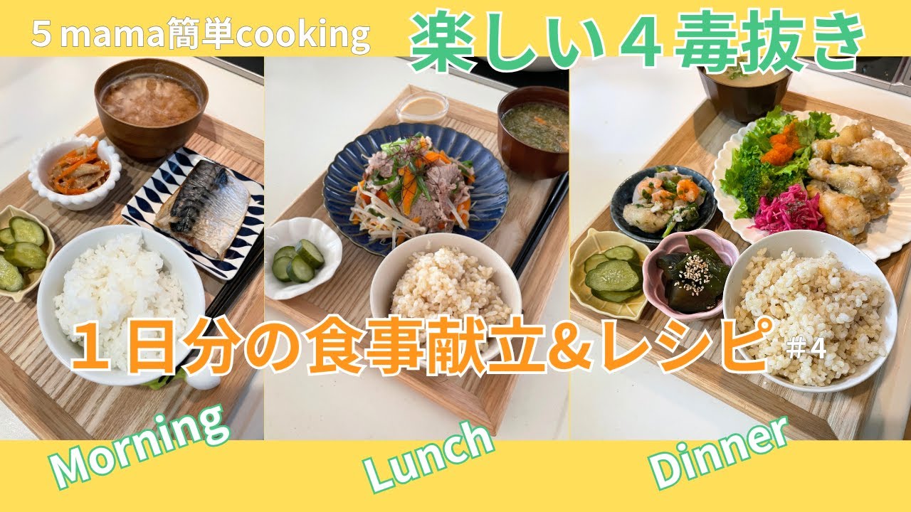 楽々【４毒抜き】１日３食分献立&レシピ④ 簡単すぎて美味しいのが続けつコツ✨