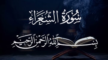 سورة الشعراء ٢٦  بصوت شيخ مشارى العفاسى  قرآن الكريم كاملSura Al-Shuara 26 Mshary  Alafasy