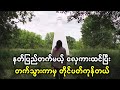 ကောင်းကင်ဘုံကိုတက်တဲ့ လှေကားကြီးပေါ်လာလို နတ်ပြည်တက်မယ်ထင်ပြီး တက်သွားကာမှ တိုင်ပတ်ကုန်တယ်